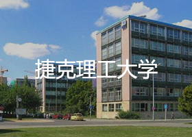 捷克理工大學(xué)