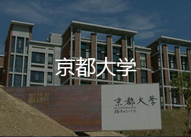 京都大學(xué)